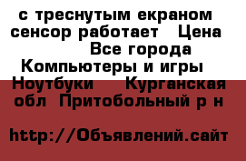 Iphone 6S  с треснутым екраном, сенсор работает › Цена ­ 950 - Все города Компьютеры и игры » Ноутбуки   . Курганская обл.,Притобольный р-н